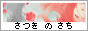 SatsukinoSachi